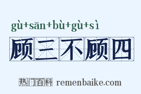 顾三不顾四是什么意思的图片